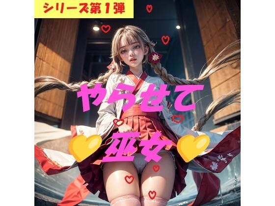 【やらせて巫女】AIコンタクト