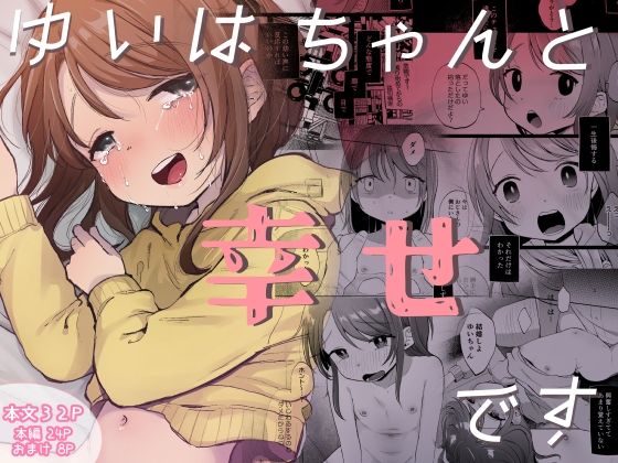 【ゆいはちゃんと幸せです】しぷおる