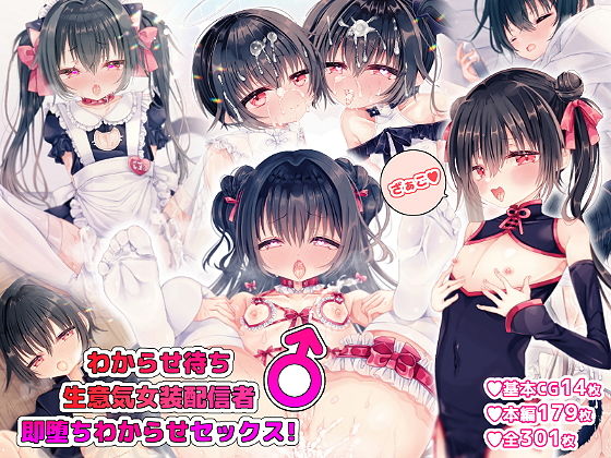 【わからせ待ち生意気女装配信者♂即堕ちわからせセックス！】オレンジレプシー