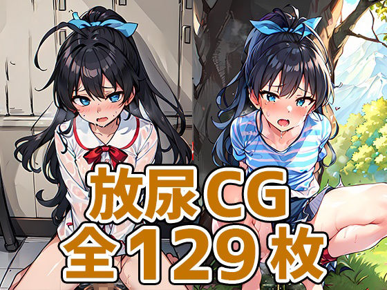【アイドルGHおしっこHCG集129枚】あいそぼ（AIで遊ぼ）