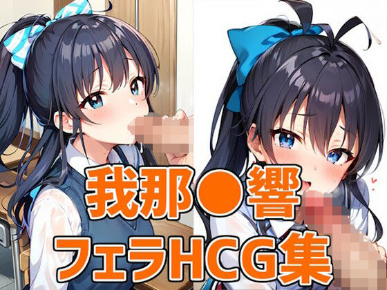【アイドルGHフェラHCG集131枚】あいそぼ（まとめ売り）