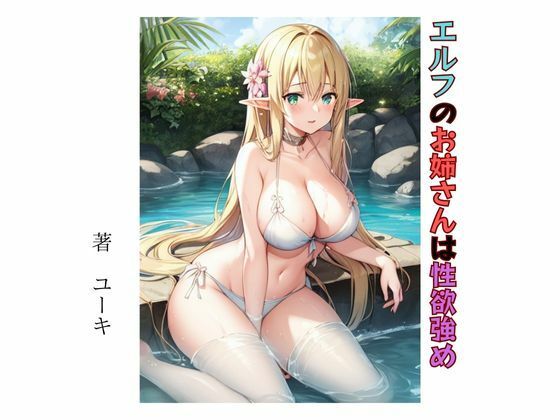 【エルフのお姉さんは性欲強め】星降楽園