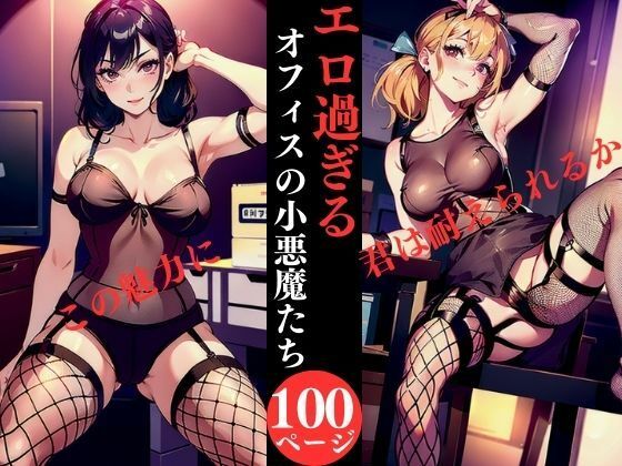 【エロ過ぎるオフィスの小悪魔たち】AI美女LABO.25