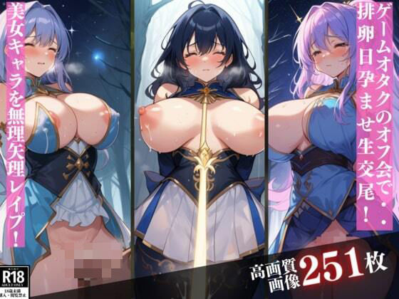 【オタクのオフ会で極太チンポでイカされまくる美女コスプレキャラ達！中出ししても終わらない破廉恥なお仕置きプレイし無理矢理レ●プ！】ミス・チェリー