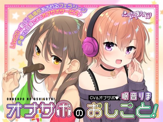 【オナサポのおしごと！〜アダルト音声作品の声優さんはオナサポするのがお仕事ですっ！〜】Lusty＊Kiss