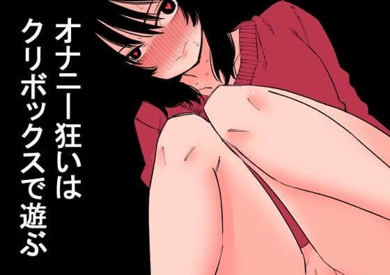 【オナニー狂いはクリボックスで遊ぶ】蜂蜂蜂