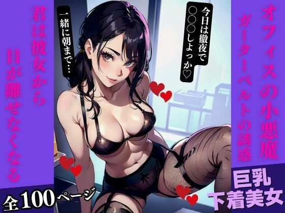 【オフィスの小悪魔:ガーターベルトの誘惑】AI美女LABO.9