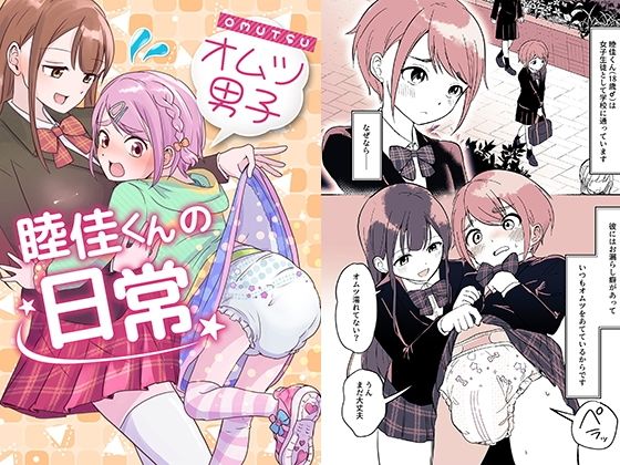 【オムツ男子 睦佳くんの日常】恥辱庵