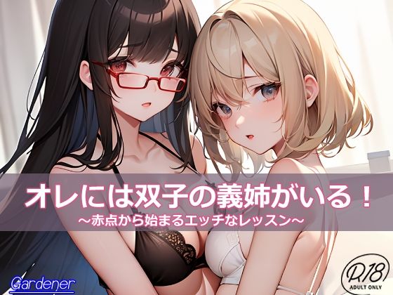 【オレには双子の義姉がいる！ ‐赤点から始まるエッチなレッスン-】Gardener