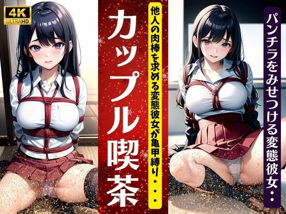 【カップル喫茶〜他人の肉棒を求める変態彼女が亀甲縛り〜パンチラを見せつける変態彼女】巨乳専門美女チャンネル