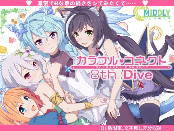 【カラフルコネクト8th:Dive】MIDDLY
