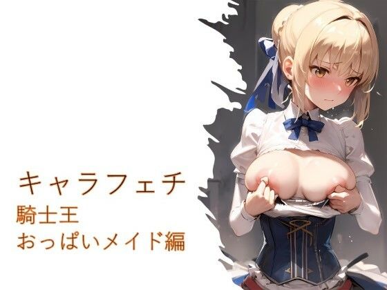 【キャラフェチ 騎士王 おっぱいメイド編】フェチ工房