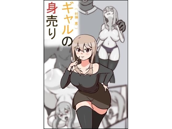 【ギャルの身売り】PON！