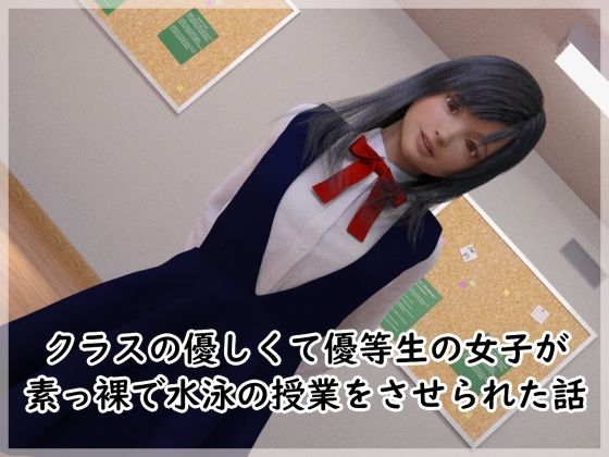 【クラスで優しくて優等生の女子が素っ裸で水泳させられる話】カネモトマニアックの部屋