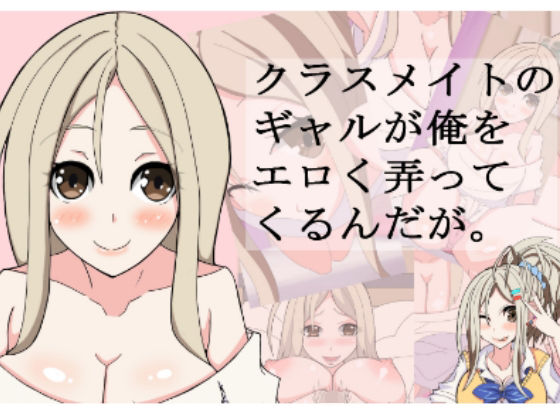 【クラスメイトのギャルが俺をエロく弄ってくるんだが。】肉食サラダ