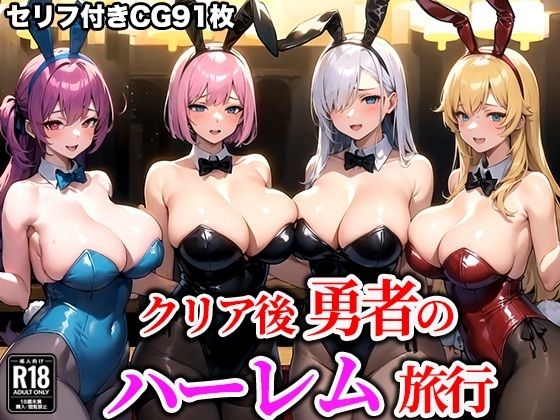 【クリア後勇者のハーレム旅行】AiLovely