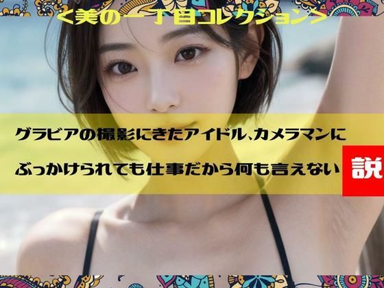 【グラビアの撮影にきたアイドル、カメラマンにぶっかけられても仕事だから何も言えない説＜美の一丁目コレクション＞】一丁目倶楽部
