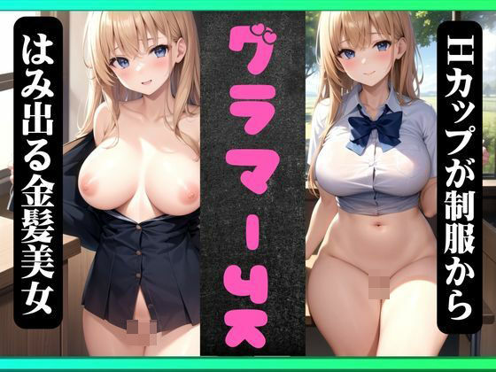【グラマーJK童顔！Hカップが制服からはみ出る金髪美女！えろすぎる身体に成長！】クリエイターズセックス