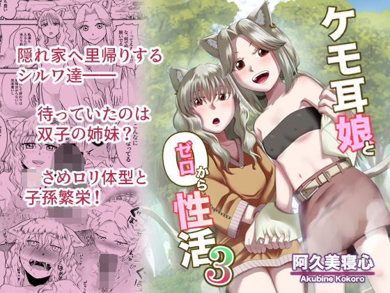 【ケモ耳娘とゼロから性活3】阿久美寝心