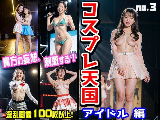 【コスプレ天国〜アイドル vol.3】ヒロイン危機一髪！