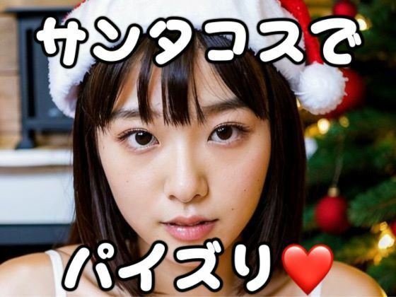 【サンタコスでパイズリ！】ぬるまゆサンデー
