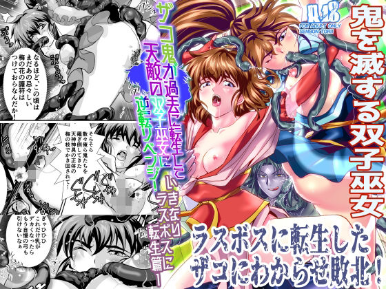 【ザコ鬼が過去に転生して天敵の双子巫女に逆転リベンジ！いきなりラスボス転生篇1】千本トリイ