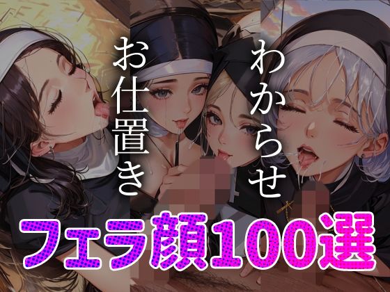 【シスター わからせ お仕置き フェラ顔100選＃001】AI Doll Factory