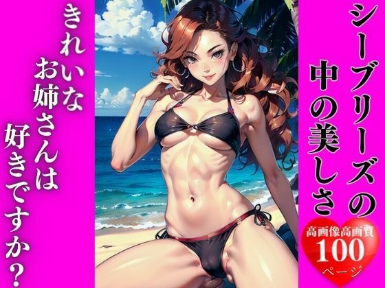 【シーブリーズの中の美しさ】AI美女LABO.7