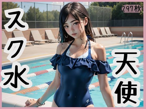 【スク水天使】幻夜カプリース