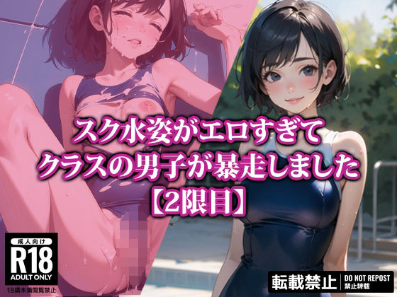 【スク水姿がエロすぎてクラスの男子が暴走しました【2限目】】AI-beauty2.5