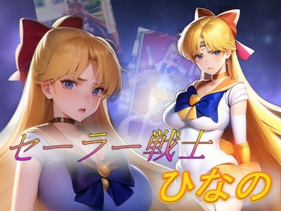 【セーラーヒロインひなの】吸収ドレイン