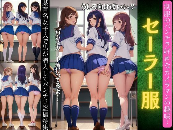 【セーラー服のパンチラ特集！某有名大学で男が潜入してパンチラ盗撮〜JKパンツスペシャル〜】性欲モンスター企画