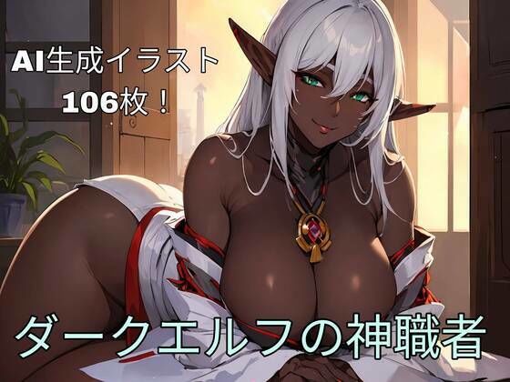 【ダークエルフの神職者】異世界あかあか
