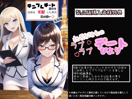【テンプレチート能力で世界を支配した男の後日談 会社編】ぴんぴん丸