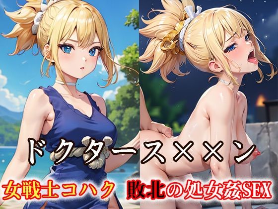 【ドクタース××ン 女戦士コハク 敗北の処女姦SEX】ReNOL