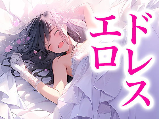 【ドレス美少女セット14 挿れられて】Dresscco