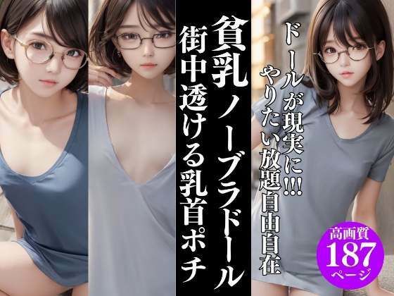 【ドールが現実に！やりたい放題 貧乳ノーブラ街中で透ける乳首ポチッ】高画質妄想写真集