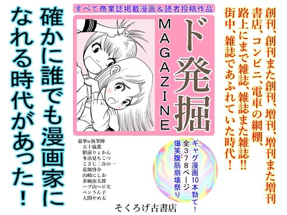 【ド発掘MAGAZINE】そくろげ古書店