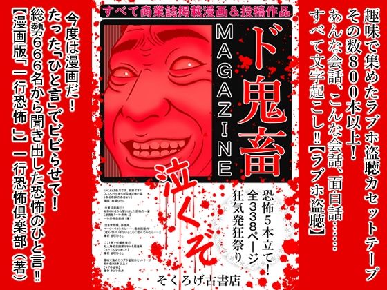 【ド鬼畜MAGAZINE】そくろげ古書店