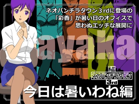 【ネオパンチラタウン3rd 今日は暑いわね編】fuel-brain