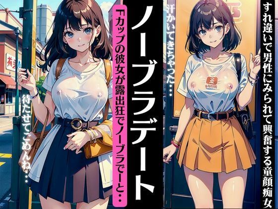 【ノーブラデート〜Fカップの彼女が露出狂だった〜すれ違いの男性に見られて興奮するスペシャル】今晩のおかずプロモーション