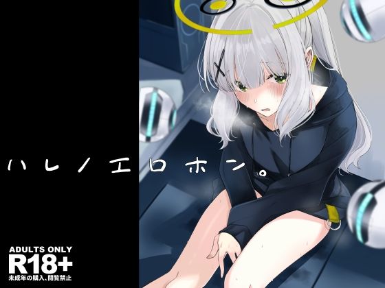 【ハレノエロホン。】ろぢうら。
