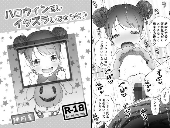 【ハロウィンだしイタズラしちゃうぞ♪】陣内堂