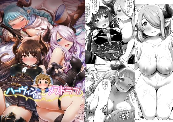 【ハーヴィン団長とメスドラフ】ASGO