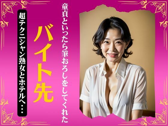【バイト先の超テクニシャン熟女とホテルへ〜童貞と行ったら筆おろしをしてくれたスペシャル〜】ワンコイン企画