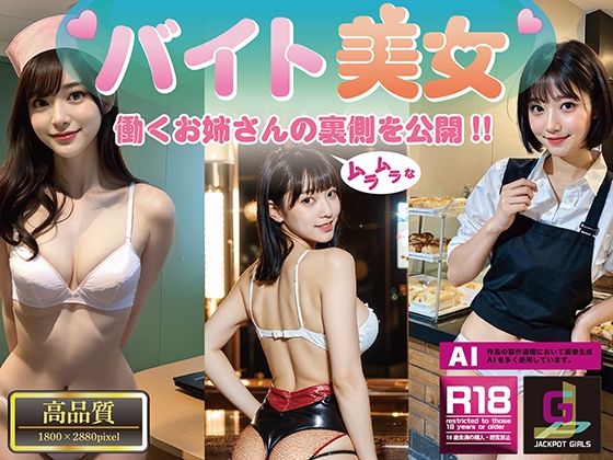 【バイト美女】AI美女特化