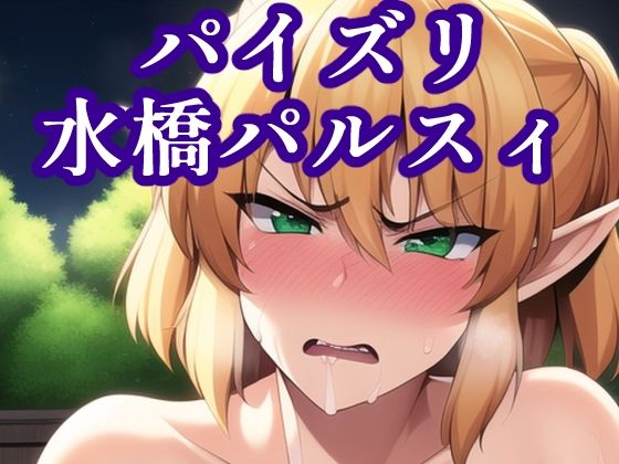 【パイズリ水橋パルスィ】maniacx