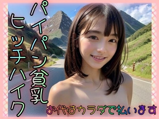 【パイパン貧乳ヒッチハイク〜お代はカラダで払います〜】AIの世界に入りびたり