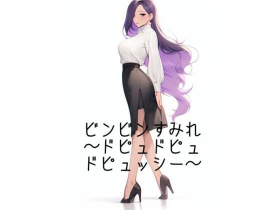 【ビンビンすみれ〜省エネ仕様〜】火曜日のユキヒョウ