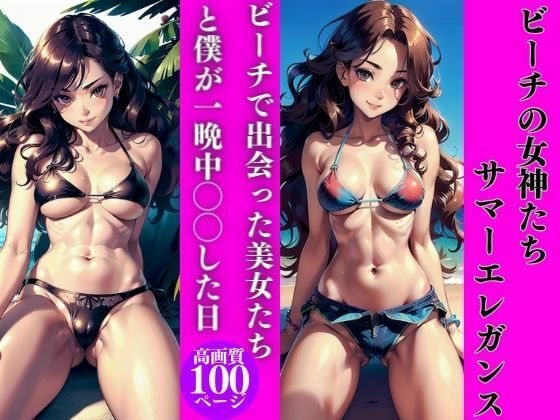 【ビーチの女神たち:サマーエレガンス】AI美女LABO.13